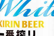 キリン一番搾りから白いビール「キリン一番搾り ホワイトビール」発売