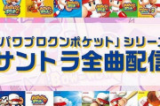 『パワポケ』シリーズ全16作品・977曲のサウンドトラックが販売開始！さらにサブスクも解禁へ