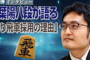 稲葉陽八段が語る振り飛車採用の理由