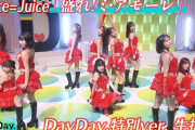 【動画】「DayDay.」YouTube配信開始！Juice=Juice生出演！SNSで大バズり「盛れ！ミ・アモーレ」DayDay.特別ver.を生披露！