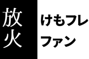 けものフレンズ２ファン「けもフレ２は放火されて炎上しちゃった」