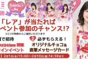 【AKB48】バレンタインイベント開催！！！
