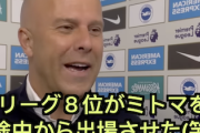 【フラグか】プレミアリーグ優勝のリヴァプール名将「8位のチームが後半70分から『ミトマ』投入とか魔境すぎｗ」“三笘”を連呼し絶賛（動画）