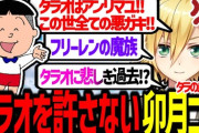 【にじさんじ】タラオを絶対に許せない理由を高解像度で語る卯月コウ