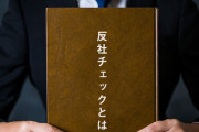 車買おうとしたら反社会的勢力じゃないですよね？の書類にサイン求められたｗ