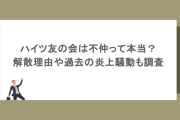 ハイツ友の会は不仲って本当？解散理由や過去の炎上騒動も調査