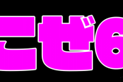 【画像あり】パチ屋に「こぜ6」コーナーが爆誕してしまうｗｗｗｗｗ