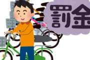 駐輪場に停めてたはずの自転車を勝手に場所移動＆ロックされ「違法駐輪だから罰金払え」 ← これをマジでやってるビジネスがあるらしい・・・