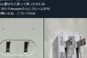 【悲報】ITエンジニア「エレコムの充電器、海外でショートした！」エレコム公式「日本専用品です」X民「注意書きなんて普通読まない」