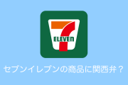 日本の「セブンイレブンの商品」に書かれている英語が心温まる関西弁だと話題に！【台湾人の反応】