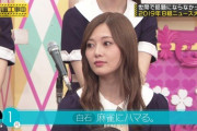 白石麻衣の麻雀界隈への進出に期待!?【乃木坂46】