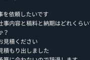 【正論】絵師「原稿料も納期もあなたが考えて！見積もりのやり取りは無駄！」