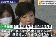 東京都・小池知事、今週末は不要不急の外出自粛を要請へ