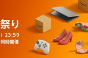 【?】Amazon、87時間の超特大ビッグバンセールの開催を予告