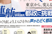 離党したんだし共産党所属でいいんじゃない？　〜　「蓮舫氏支援」立民・共産の共闘で票は増える？逃げる？ 東京都知事選を前に連合・国民民主は冷ややか