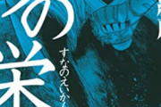 野球漫画「砂の栄冠」ってお前ら知ってるか？