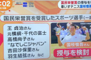 国人栄誉賞を受賞したスポーツ選手「最年少受賞者なんだよな羽生」「5年前かぁ」