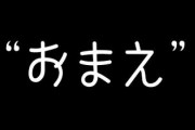 やめない？　夫に“おまえ”と呼ばれることへの違和感描く漫画　「分かります」と共感の声