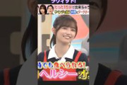 ヘルシーオムライスを考えた五百城茉央ちゃんが 可愛すぎるw #乃木坂46 250527