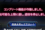コンプリート率が基準値を超えると回収対象になるらしい