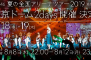 【欅坂46】東京ドーム、これまじ？・・・