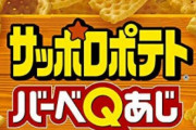 サッポロポテトのバーベキューより美味いお菓子は無い