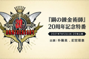 鋼の錬金術師、12日に何か発表があるらしい