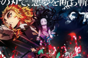 劇場版『鬼滅の刃 無限列車編』、日本アカデミー賞最優秀アニメーション作品賞を受賞！　世界では評価されないが日本ではNo1アニメ映画！