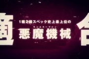 Pデビルマンのスペック詳細が判明。継続率93.2％のいわゆる「韋駄天スペック」で登場する模様