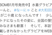 【タヌキ】大和田南那のムチムチグラビアｷﾀ━━ヾ(ﾟ∀ﾟ)ﾉ━━!!