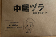 【悲報】引退した「中居正広」からファンに何かが送られてくるｗｗｗｗｗ