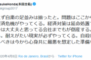 本田圭佑「ここから想像を超える経済危機がやってくる、お前ら自殺するなよ」