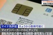 【速報】『マイナ免許証』、今日から取得可能