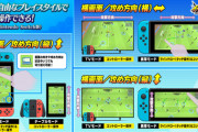 イナズマイレブン新作switch版はタッチ操作、コントローラー操作両方対応