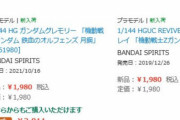【あっ】高騰していたガンプラ、バンダイの声明後急に安くなる・・・　※