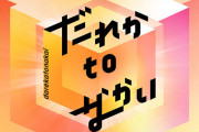 【悲報】まつもtoなかい、番組タイトル変更へ