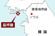 ■緊急■　北朝鮮軍、韓国・延坪島北方一帯で海岸砲200余発以上射撃　韓国政府が避難命令を発令！！！