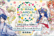 【にじさんじ】明日18時より、「スプリングガーデンスタイル」グッズ販売が決定！