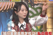 【遅報】AKB48坂口渚沙の母校が判明