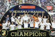 【セルジオ越後】優勝の横浜と２位の川崎の差は外国人選手の活躍度。リーグのレベル向上のため４チームずつの昇格・降格も手だ