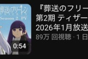 【悲報】フリーレンさん、なろうに再生数で負けてしまうwwwww