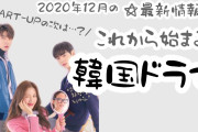[無料動画]最新韓国ドラマ情報☆