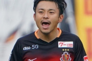 名古屋、阿部先制ミドル弾を守り切り横浜FCとのTMに1-0勝利！DAZNで配信（関連まとめ）