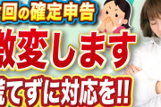【2025年版】知らなきゃヤバい！激変する確定申告の変更点全部教えます