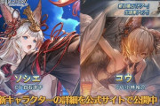 【グラブル】闇SSRコウ,風SSRソシエ,土石ドグーが新登場！レジェンドフェス開催！10月31日ガチャ更新情報