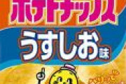【悲報】空気袋と揶揄されるポテトチップス、内容量を減らすだけでは飽き足らず値上げに踏み切ってしまう。