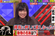 欅坂46武元唯衣、進撃開始！！！！！
