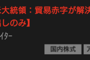 【速報】トランプ、中国との取引拒否WWWWWWWWWWWWWWWWWWWWWWWWWWWWWWWWWWWWWWWWWW