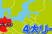 【画像】日本のテレビ局、欧州地図を間違えてしまうｗｗｗｗｗｗｗｗｗｗｗ