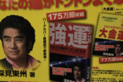 電車の広告でよく見る「深見東州」とかいう謎の人物の正体ｗｗｗｗｗｗ